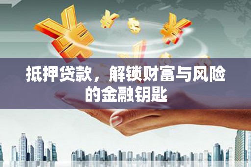 定陶抵押贷款，解锁财富与风险的金融钥匙