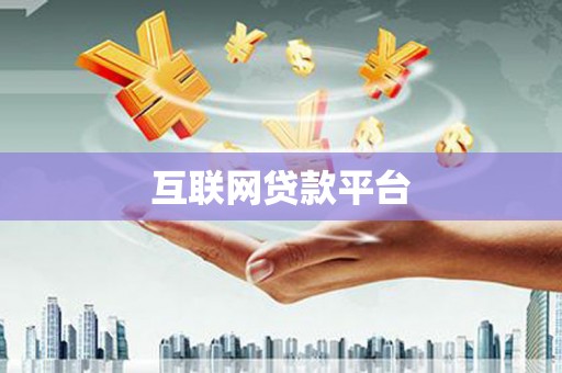 定陶互联网贷款平台