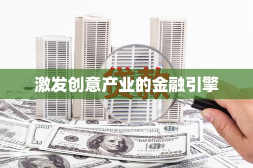 定陶激发创意产业的金融引擎