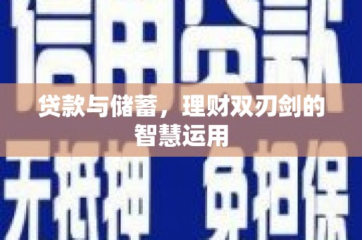 定陶贷款与储蓄，理财双刃剑的智慧运用