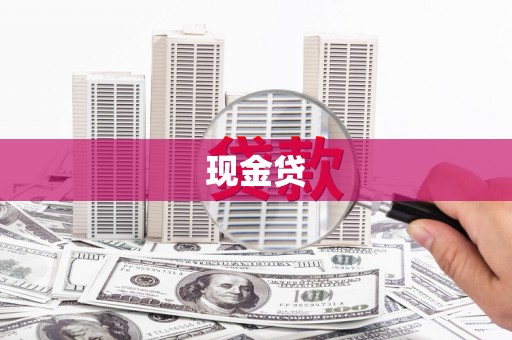 定陶现金贷