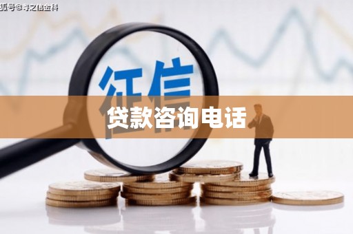 定陶贷款咨询电话