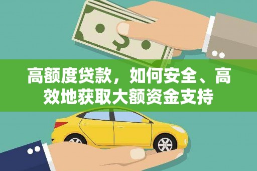 定陶高额度贷款，如何安全、高效地获取大额资金支持