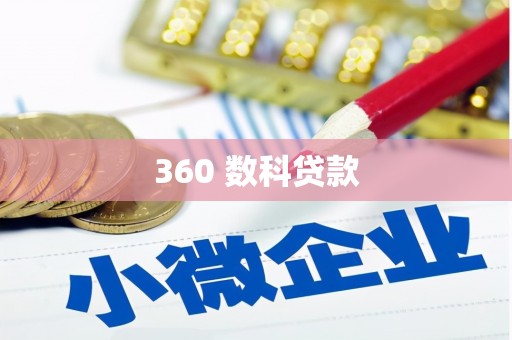 定陶360 数科贷款