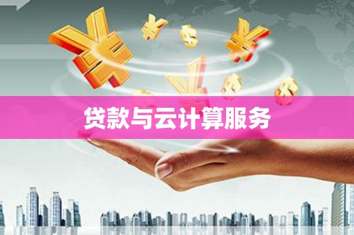定陶贷款与云计算服务