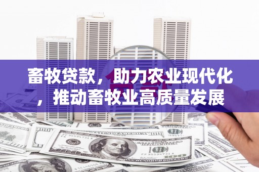 定陶畜牧贷款，助力农业现代化，推动畜牧业高质量发展