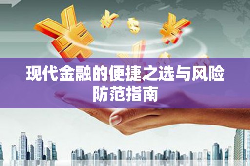 定陶现代金融的便捷之选与风险防范指南