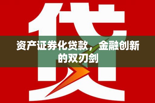 定陶资产证券化贷款，金融创新的双刃剑