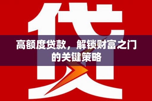 定陶高额度贷款，解锁财富之门的关键策略