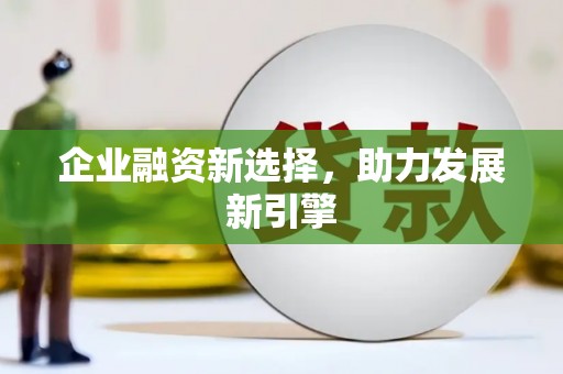 定陶企业融资新选择，助力发展新引擎
