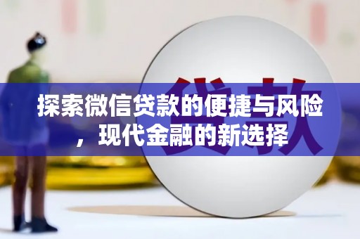 定陶探索微信贷款的便捷与风险，现代金融的新选择