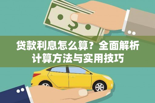 定陶贷款利息怎么算？全面解析计算方法与实用技巧