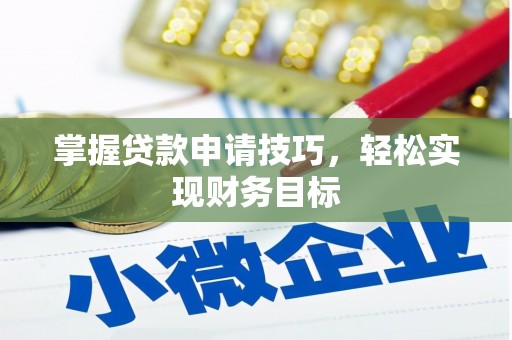 定陶掌握贷款申请技巧，轻松实现财务目标