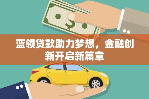 定陶蓝领贷款助力梦想，金融创新开启新篇章