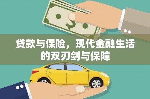 定陶贷款与保险，现代金融生活的双刃剑与保障