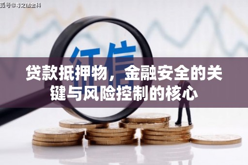 定陶贷款抵押物，金融安全的关键与风险控制的核心
