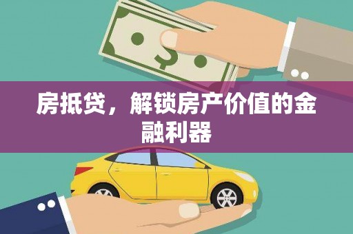 定陶房抵贷，解锁房产价值的金融利器