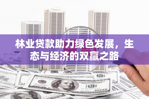定陶林业贷款助力绿色发展，生态与经济的双赢之路