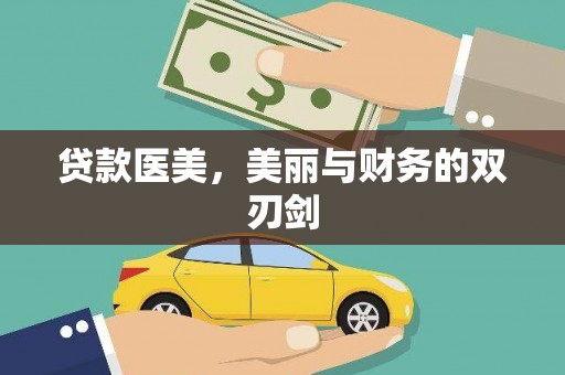 定陶贷款医美，美丽与财务的双刃剑