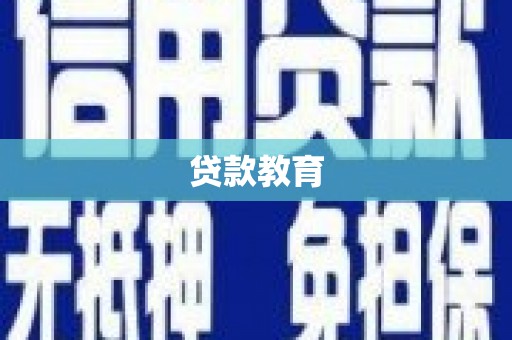 定陶贷款教育