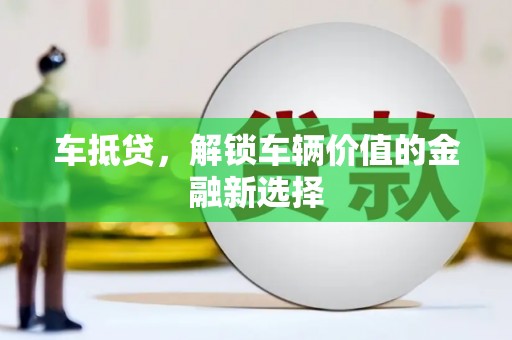 定陶车抵贷，解锁车辆价值的金融新选择