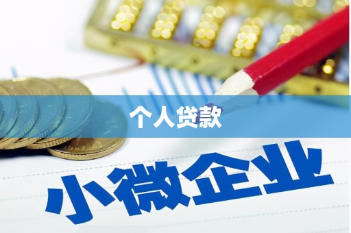定陶个人贷款