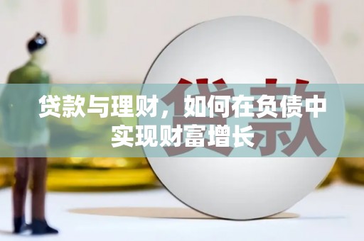 定陶贷款与理财，如何在负债中实现财富增长