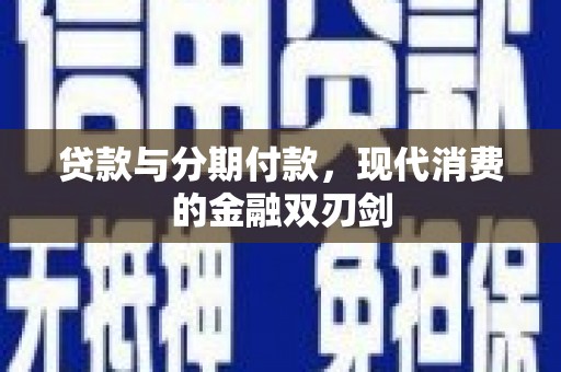 定陶贷款与分期付款，现代消费的金融双刃剑