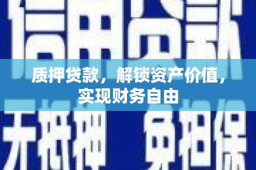 定陶质押贷款，解锁资产价值，实现财务自由