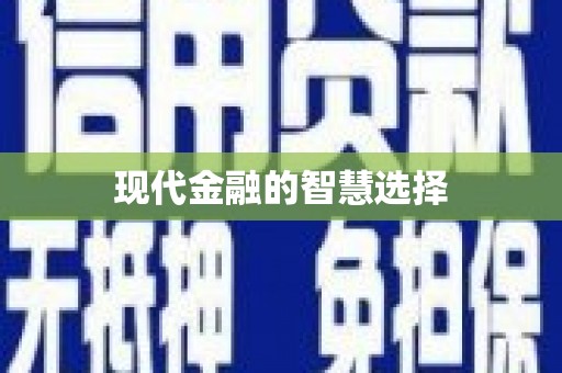 定陶现代金融的智慧选择