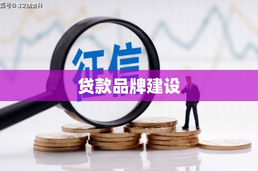 定陶贷款品牌建设