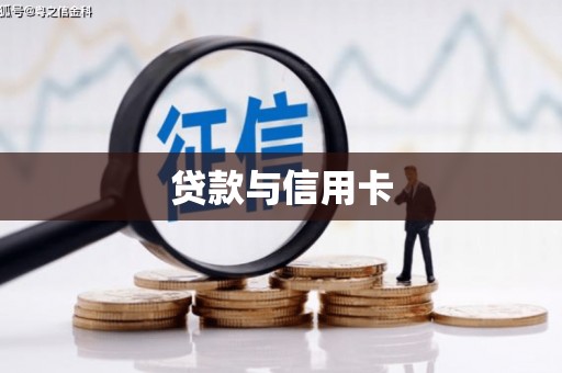 定陶贷款与信用卡