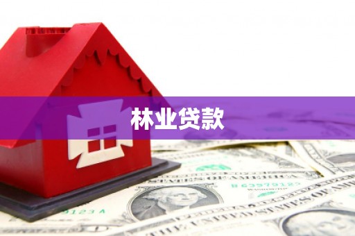定陶林业贷款