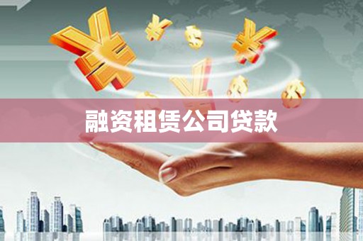 定陶融资租赁公司贷款
