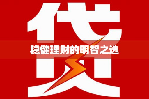 定陶稳健理财的明智之选