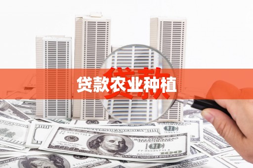 定陶贷款农业种植