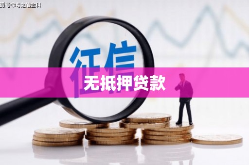 定陶无抵押贷款