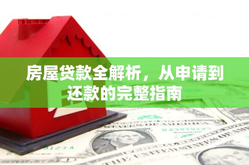 定陶房屋贷款全解析，从申请到还款的完整指南