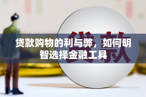 定陶贷款购物的利与弊，如何明智选择金融工具