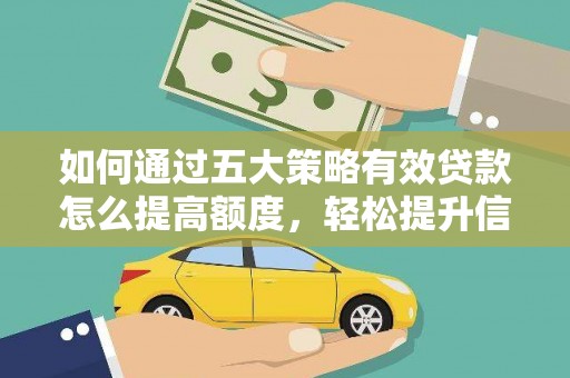 定陶如何通过五大策略有效贷款怎么提高额度，轻松提升信用价值