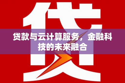 定陶贷款与云计算服务，金融科技的未来融合