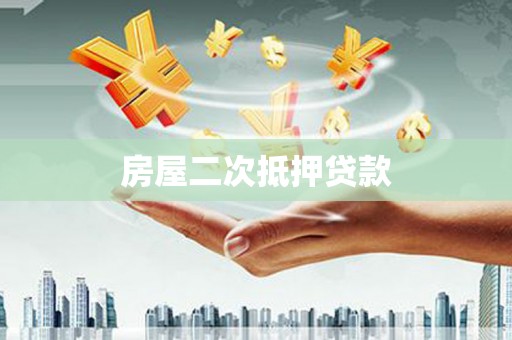 定陶房屋二次抵押贷款