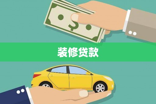 定陶装修贷款