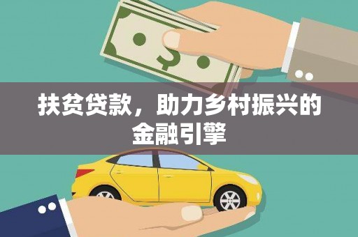 定陶扶贫贷款，助力乡村振兴的金融引擎