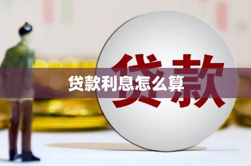 定陶贷款利息怎么算