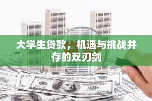 定陶大学生贷款，机遇与挑战并存的双刃剑