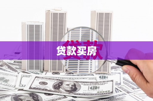 定陶贷款买房