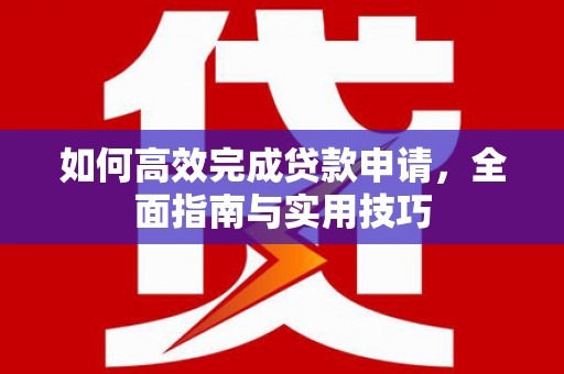 定陶如何高效完成贷款申请，全面指南与实用技巧