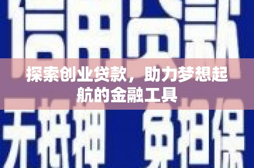 定陶探索创业贷款，助力梦想起航的金融工具