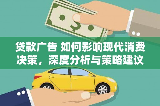 定陶贷款广告 如何影响现代消费决策，深度分析与策略建议